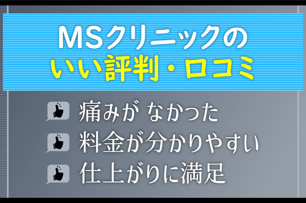 MSクリニックのいい評判・口コミ